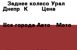 Заднее колесо Урал, Днепр, К-750 › Цена ­ 6 000 - Все города Авто » Мото   . Ненецкий АО,Нижняя Пеша с.